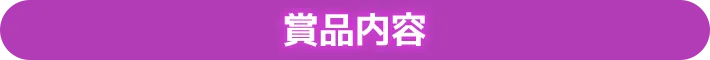 賞品内容