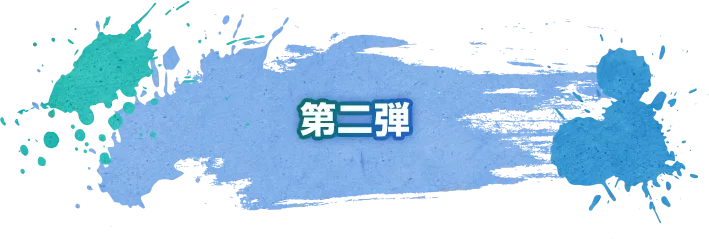 第二弾