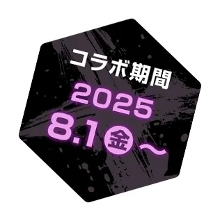 コラボ期間は、2025年8月1日金曜日からスタート