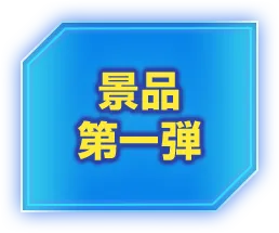 景品第一弾