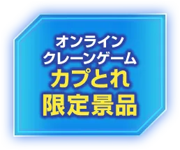 カプトレ限定景品