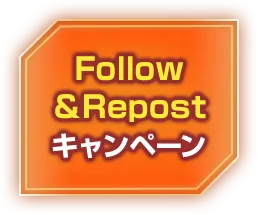 Follow ＆Repost キャンペーン