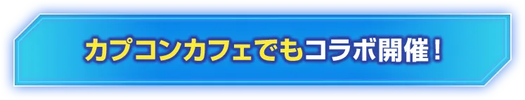 カプコンカフェでもコラボ開催！