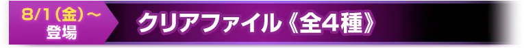 クリアファイル《全4種》8/1（金）～登場
