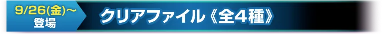 クリアファイル《全4種》9/26(金)～登場