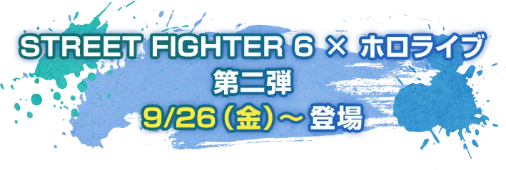 第二弾