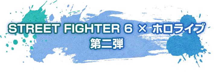 第二弾