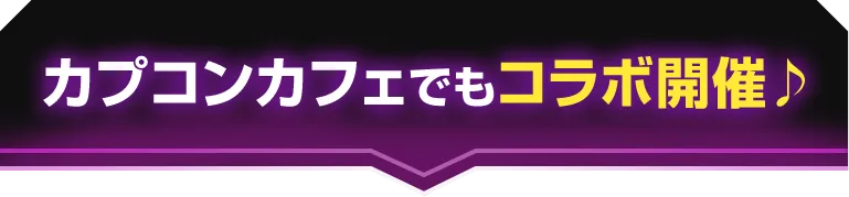 カプコンカフェでもコラボ開催♪