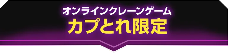 オンラインクレーン カプとれ限定