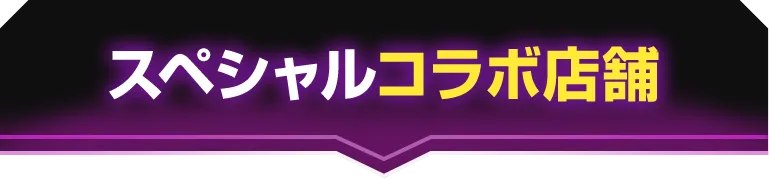 スペシャルコラボ店舗