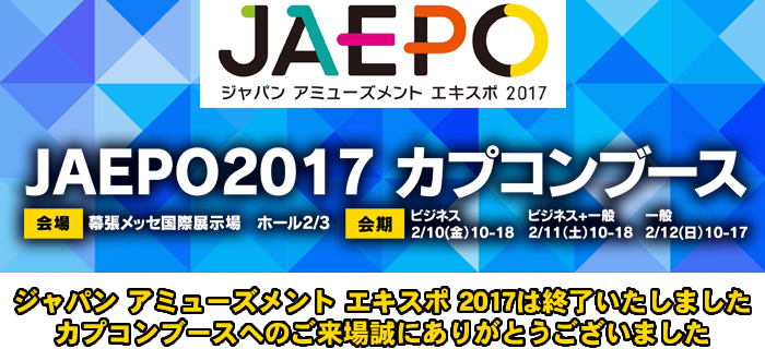 JAEPO2017 カプコンブース