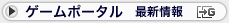 「ゲームポータル」最新情報