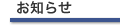 お知らせ