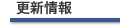更新情報