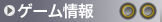 →ゲーム情報
