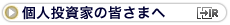 個人投資家の皆さまへ