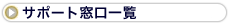 サポート窓口一覧