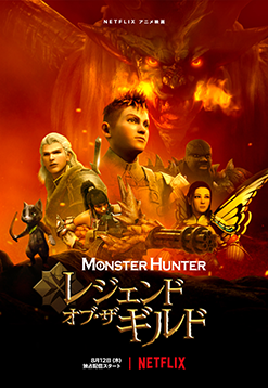 Monster Hunter: Legends of the Guild, the first 3D animated movie adaptation of its popular Monster Hunter series, is streamed worldwide simultaneously.