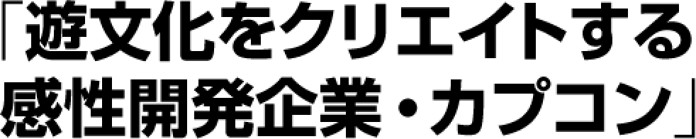 「遊文化をクリエイトする感性開発企業・カプコン」