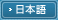 日本語