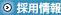採用情報