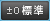 標準