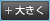 大きく