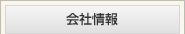 会社情報