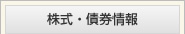 株式・債券情報