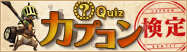 カプコン検定