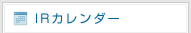 IRカレンダー