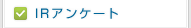 IRアンケート