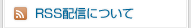RSS配信について