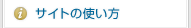 サイトの使い方