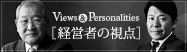 経営者の視点