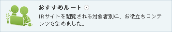 おすすめルート