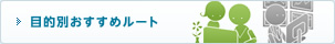 目的別おすすめルート