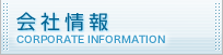 会社情報