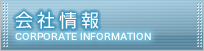 会社情報