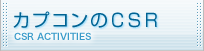 カプコンのCSR