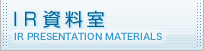 IR資料室