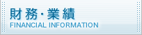 財務・業績