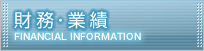 財務・業績