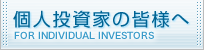 個人投資家の皆様へ
