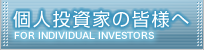 個人投資家の皆様へ