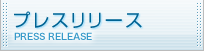プレスリリース
