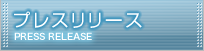 プレスリリース