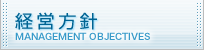 経営方針