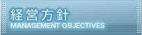経営方針
