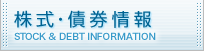 株式・債券情報